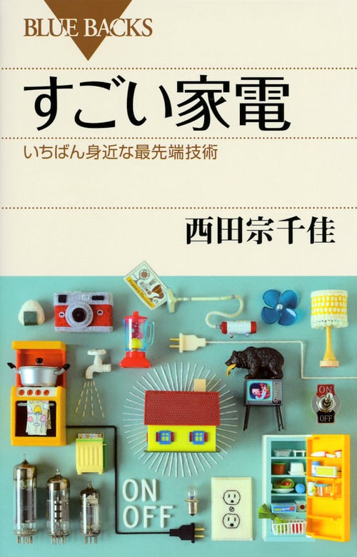 すごい家電 いちばん身近な最先端技術 (ブルーバックス)