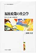 福祉政策の社会学 共生システム論への計量分析 (シリーズ・現代の福祉国家 7)