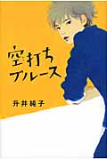 空打ちブルース