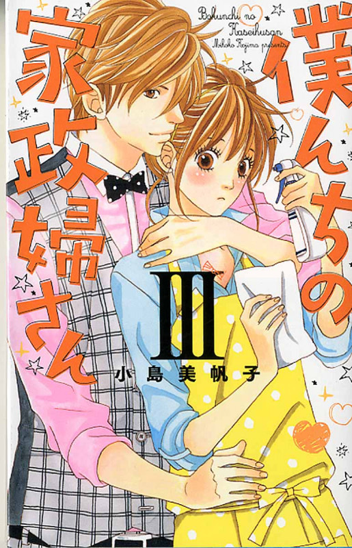 僕んちの家政婦さん (3) (プリンセスCプチプリ)