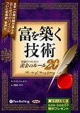 富を築く技術 ~金儲けのための黄金のルール20~ CD2枚 (オーディオブックCD)