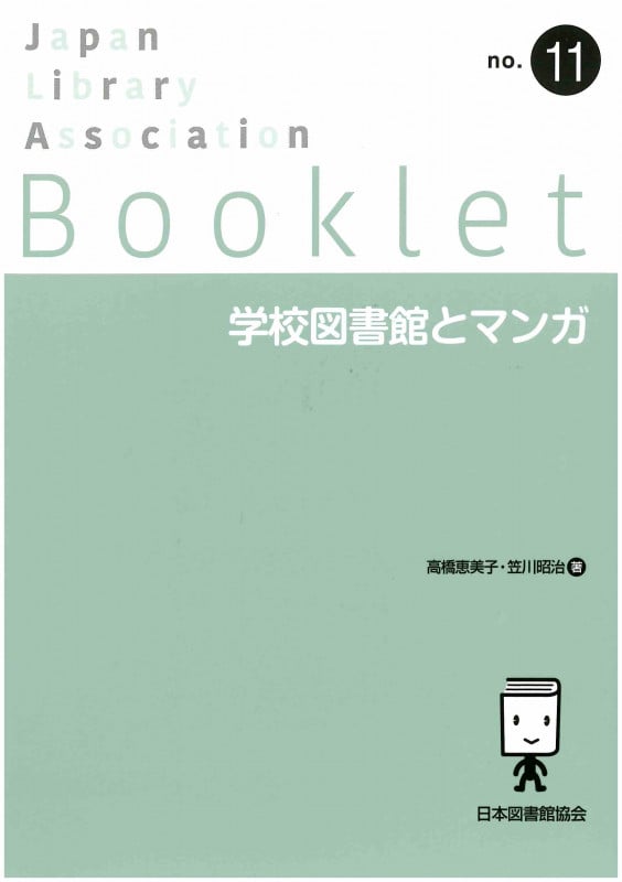 学校図書館とマンガ (JLA Booklet no.11)