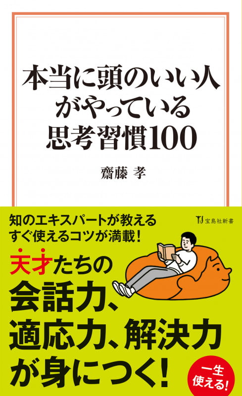 本当に頭のいい人がやっている思考習慣100 (宝島社新書)
