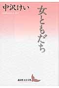 女ともだち (講談社文芸文庫)