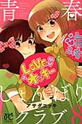 青春しょんぼりクラブ (8) (プリンセスC)