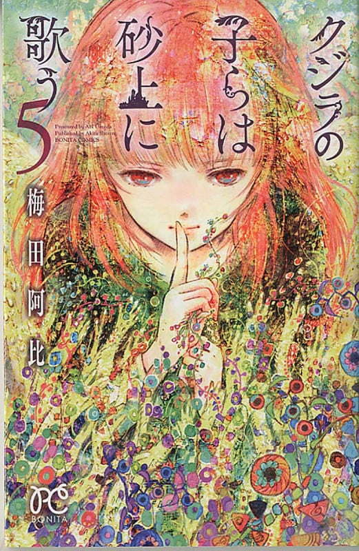 クジラの子らは砂上に歌う (5) (ボニータC)