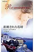 拒絶された花婿 (ハーレクイン・ロマンス)