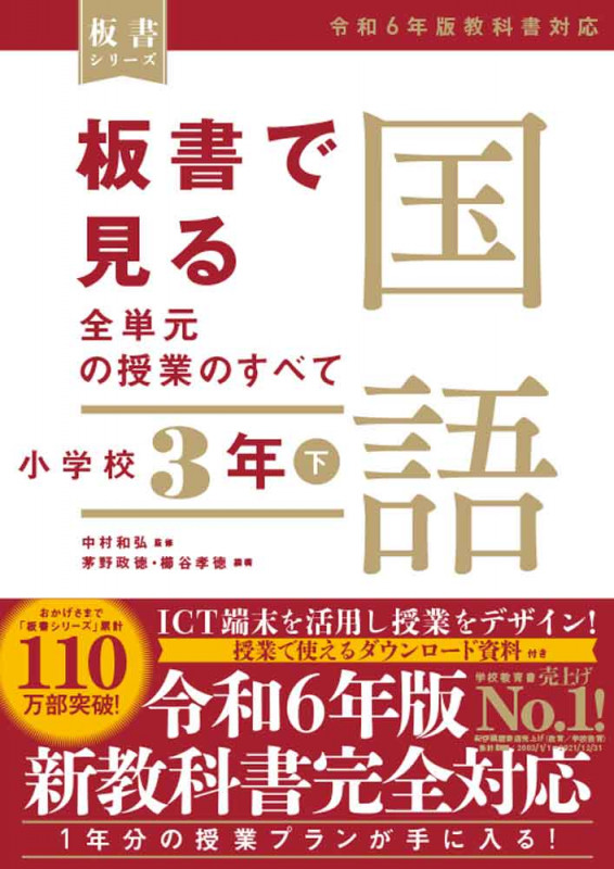 板書で見る全単元の授業のすべて 国語 小学校3年 令和6年版教科書対応 (下) (板書シリーズ)