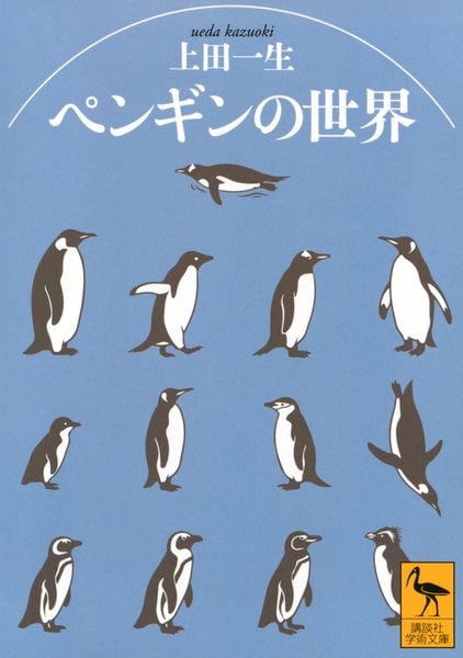 ペンギンの世界 (講談社学術文庫)