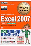 マイクロソフトオフィス教科書 Excel 2007 Microsoft Office Specialist