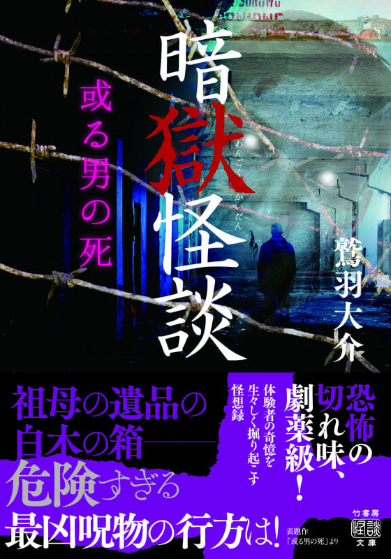 暗獄怪談 或る男の死 (竹書房怪談文庫 HO-644)