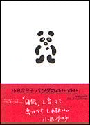 パンダのan・an