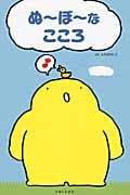 ぬ〜ぼ〜なこころ