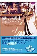 優しい週末 (二見文庫ロマンス・コレクション)