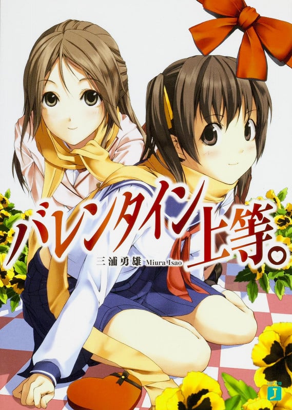 バレンタイン上等。   (MF文庫J)