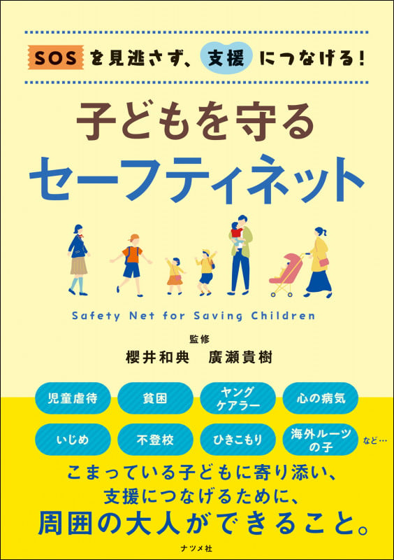 SOSを見逃さず、支援につなげる! 子どもを守るセーフティネット
