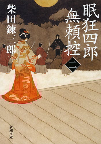 眠狂四郎無頼控 (二) (新潮文庫)