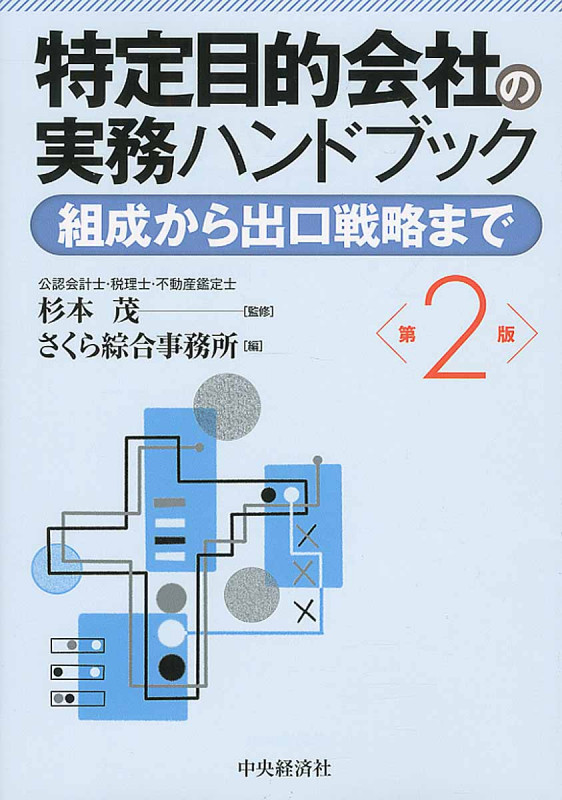 特定目的会社の実務ハンドブック〈第2版〉 組成から出口戦略まで