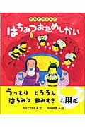 ミルカちゃんとはちみつおためしかい (講談社の創作絵本)