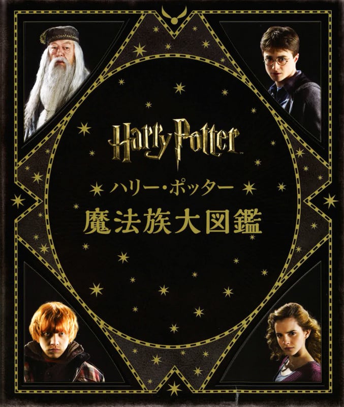 映画「ハリー・ポッター」魔法グッズ100選 映画に登場した印象的な
