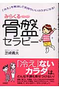 みらくる骨盤セラピー 「冷え」を解消して気持ちいいカラダになる!