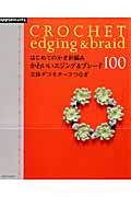 かわいいエジング&ブレード100 はじめてのかぎ針編み (朝日オリジナル)の詳細を見る