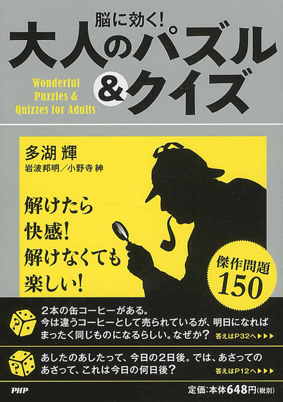 脳に効く!大人のパズル&クイズ