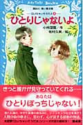 ひとりじゃないよ 泣いちゃいそうだよ4 (講談社青い鳥文庫)