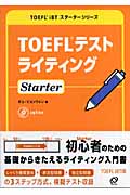 TOEFLテストライティングStarter (TOEFL iBTスターターシリーズ)