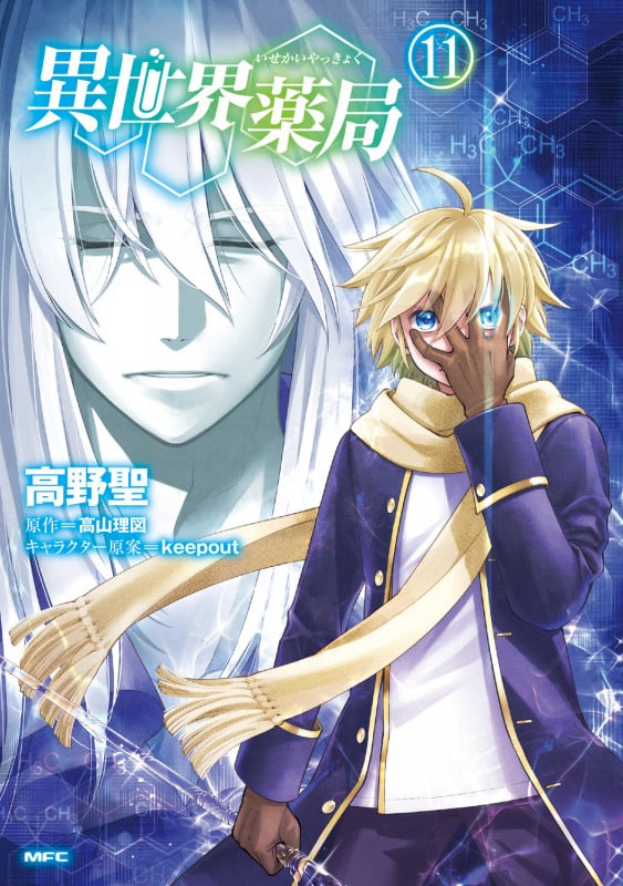 異世界薬局 (11) (MFC)
