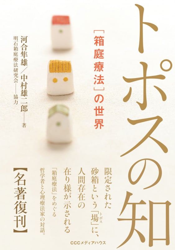 トポスの知 新・新装版 箱庭療法の世界