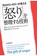 「怒り」を整理する技術 プロカウンセラーが教える