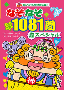 (図書館版)なぞなぞ 1081問 超スペシャル (超スペシャルなぞなぞ王国 2)