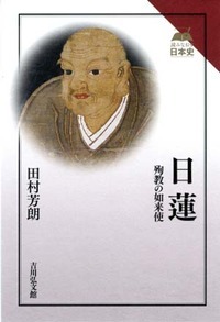 日蓮 殉教の如来使 (読みなおす日本史)