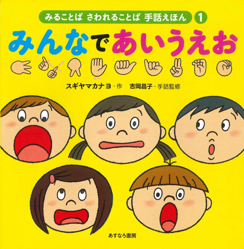みることば さわれることば 手話えほん みんなであいうえお (1)の詳細を見る