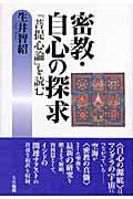【希少！】【帯あり】密教・自心の探求 『菩提心論』を読む／生井智紹(著) 密教・自心の探求: 「菩提心論」を読む | 生井 智紹 |本 | 通販