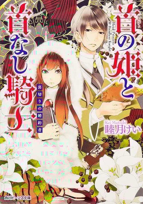 首の姫と首なし騎士 裏切りの婚約者  (角川ビーンズ文庫)