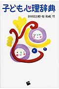 子ども心理辞典