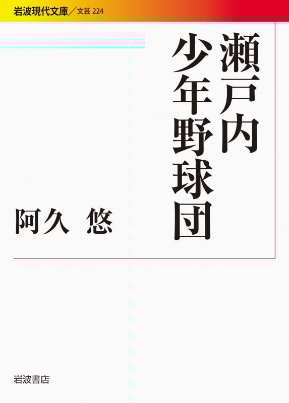 瀬戸内少年野球団 (岩波現代文庫 文芸 224)