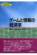 ゲームと情報の経済学 (現代経済学のコア)