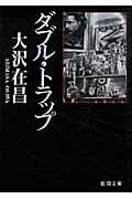 ダブル・トラップ〈新装版〉の詳細を見る