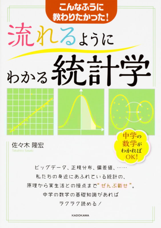 流れるようにわかる統計学 こんなふうに教わりたかった!