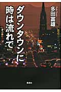 ダウンタウンに時は流れて