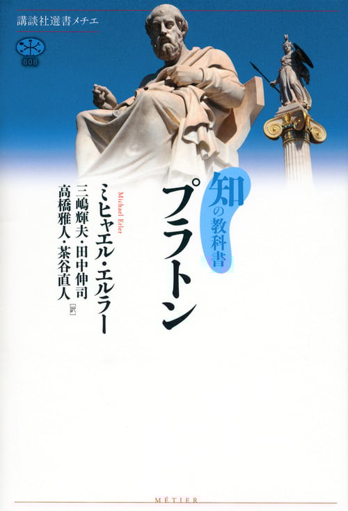 知の教科書 プラトン (講談社選書メチエ 608)