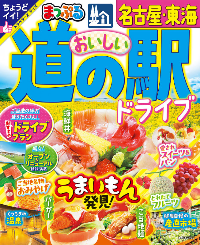 まっぷる おいしい道の駅ドライブ 名古屋・東海 (まっぷるマガジン)の詳細を見る