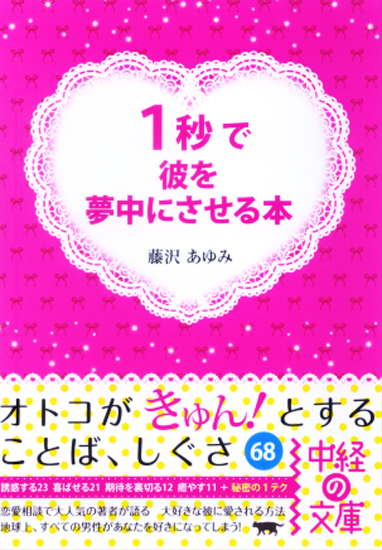 1秒で彼を夢中にさせる本 (中経の文庫)