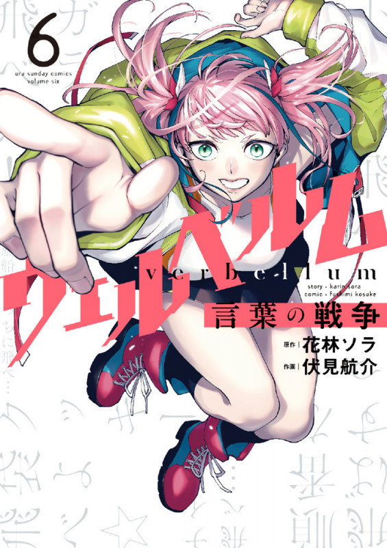ウェルベルム-言葉の戦争- (6) (裏少年サンデーコミックス)
