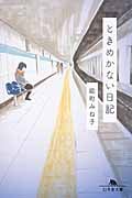 ときめかない日記 (幻冬舎文庫)