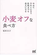 小麦オフな食べ方 やせて きれいになり 性格までも 美人になる