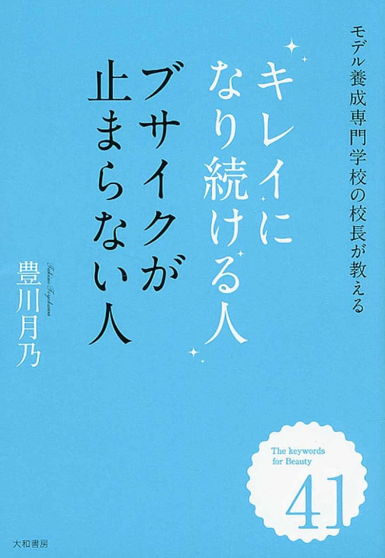 キレイになり続ける人 ブサイクが止まらない人 モデル養成専門学校の校長が教える